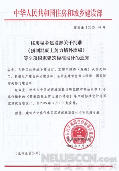 9項建筑產(chǎn)業(yè)化國家建筑標準設(shè)計獲住建部批準實施