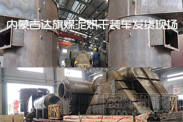 內蒙古達旗煤泥烘干機裝車發(fā)貨現場