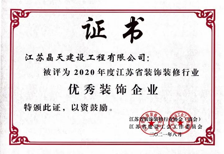 【喜訊】晶天建設再次榮獲“江蘇省優秀裝飾企業”榮譽稱號(圖1)