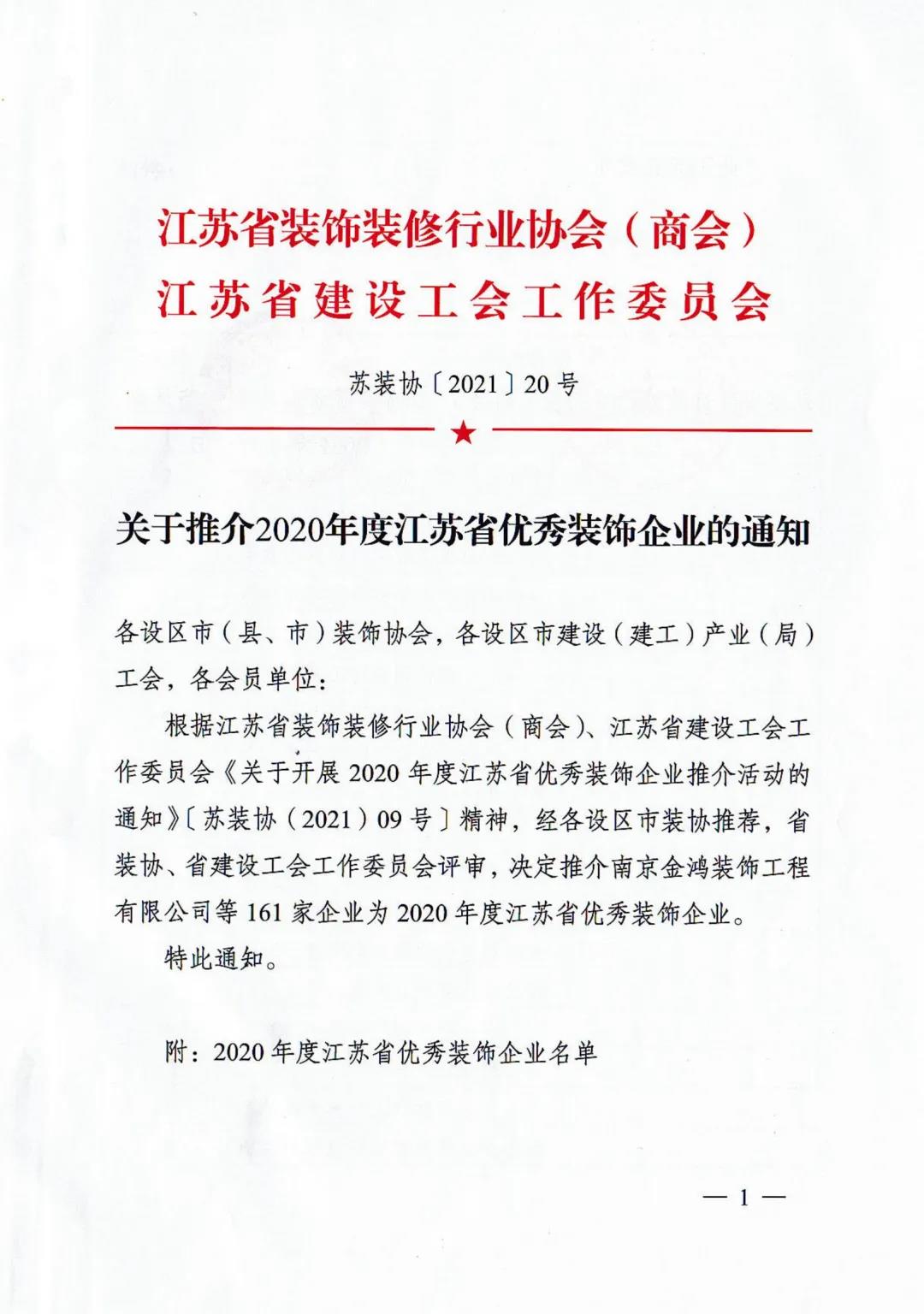 【喜訊】晶天建設再次榮獲“江蘇省優秀裝飾企業”榮譽稱號(圖2)