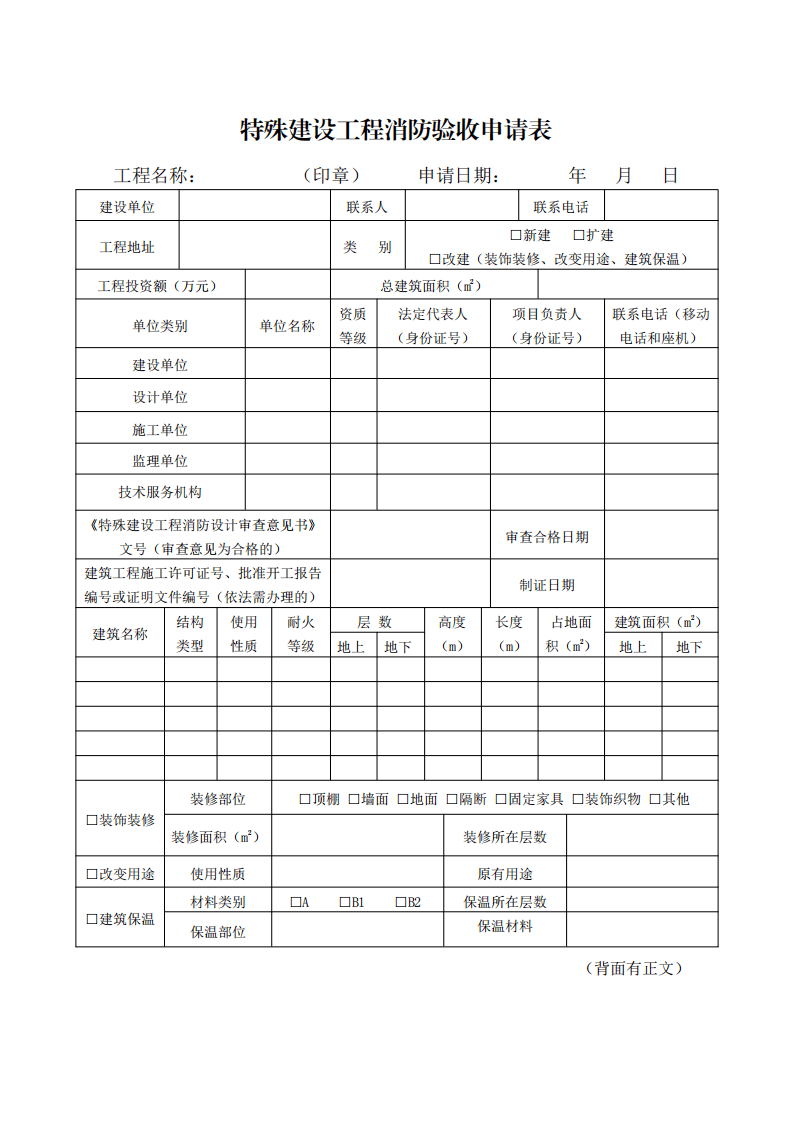 住建部：印發《建設工程消防設計審查驗收工作細則》和《建設工程消防設計審查、消防驗收、備案和抽查文書式樣》的通知  (圖6)